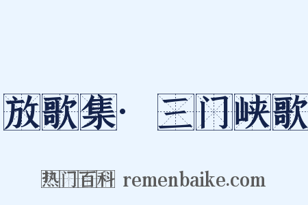 放歌集·三门峡歌是什么意思的图片